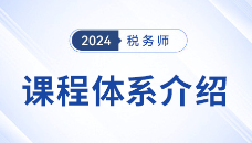 2024年稅務(wù)師新課升級(jí)！書課同授，高效搭配！
